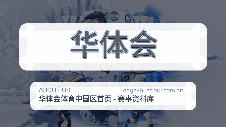 华体会体育服务介绍